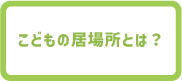 こどもの居場所とは？