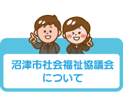 沼津市社会福祉協議会について